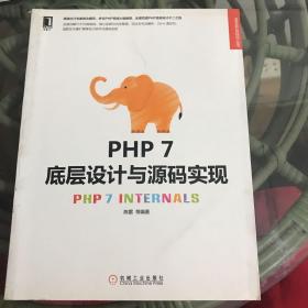 PHP 7底层设计与源码实现