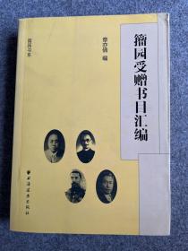 籀园受赠书目汇编