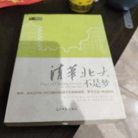 清华北大不是梦