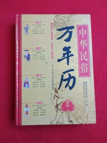 中华民俗： 万年历（16开精装）