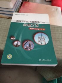 国家电网公司输变电工程标准工艺（四） 典型施工方法（第一辑）