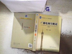 广播电视学概论（第四版）/普通高等教育“十一五”国家级规划教材