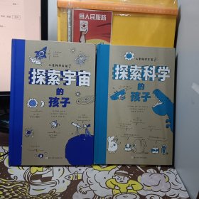儿童科学启蒙系列（全2册）：《探索科学的孩子》&《探索宇宙的孩子》