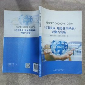 ISO\\IEC20000-1:2018信息技术服务管理体系理解与实施