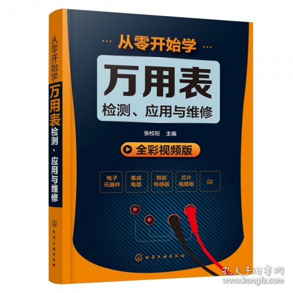 从零开始学万用表检测、应用与维修