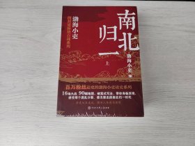 《南北归一》（上中下全三册）