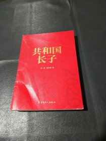 共和国长子