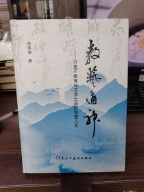 教藝通神：行走于教育與藝術(shù)之間的智慧人生