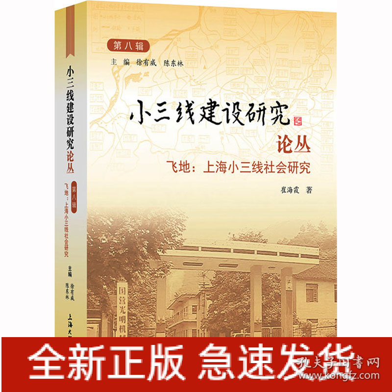 小三线建设研究论丛 第8辑 飞地:上海小三线社会研究