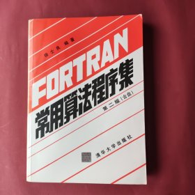 FORTRAN常用算法程序集