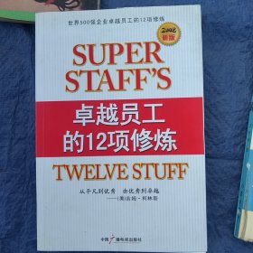 卓越员工的12项修炼：世界五百强卓越员工的12项修炼