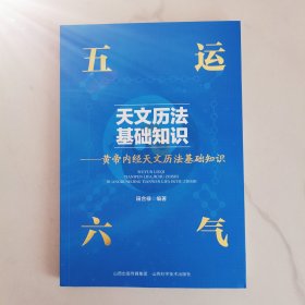 五运六气天文历法基础知识 黄帝内经天文历法基础知识