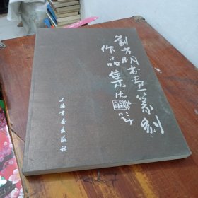 刘方明书画篆刻作品集