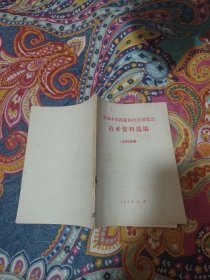 全国中草药新医疗法展览会技术资料选编（内科疾病）