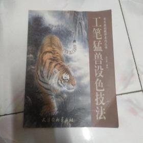 工筆猛獸設(shè)色技法