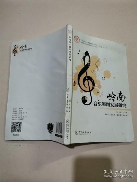 岭南音乐舞蹈发展研究（岭南音乐舞蹈发展研究智库丛书）