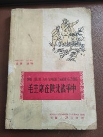 毛主席在陕北战争中【注音读物 有插图 1961年一版一印】