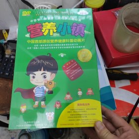 营养小镇，DVD。全新未开封