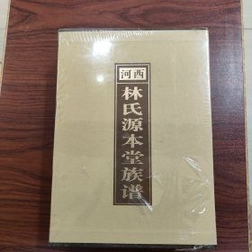 河西 林氏源本堂族谱