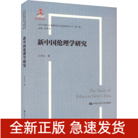 新中國(guó)倫理學(xué)研究