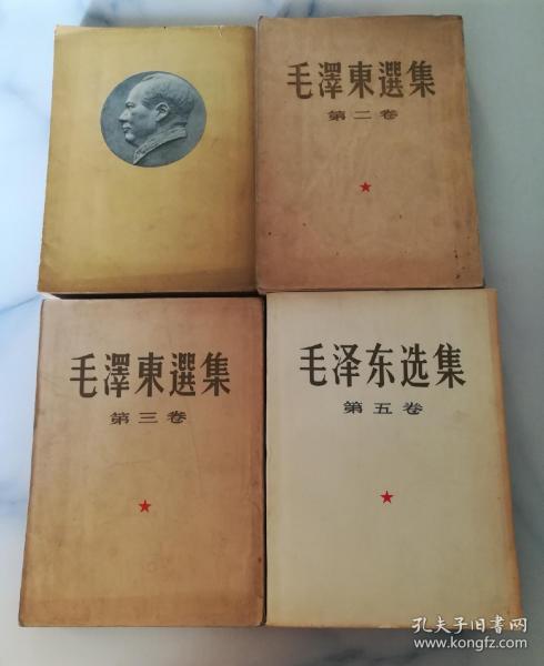 毛泽东选集 大32开 1951年1版1印 繁体竖排1.2.3卷+第5卷（四本合售）