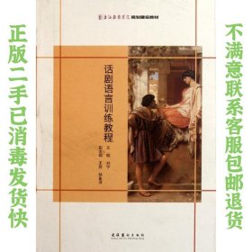 话剧语言训练教程 刘宁 文化艺术出版社