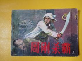 连环画 鲁飒《 周刚杀霸 》 上册 河北版81年一版一印