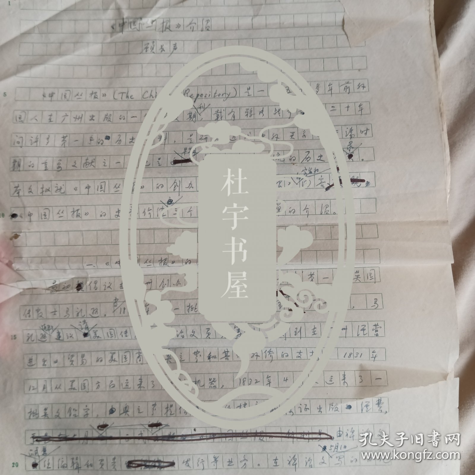 华东师范大学历史系教授顾长声（1919年生江苏江阴人）文稿<中国丛报>介绍8开14页