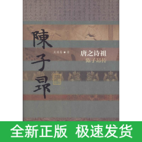 唐之詩祖 陳子昂傳