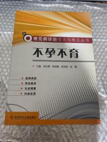 常见病诊治重点与难点丛书 不孕不育