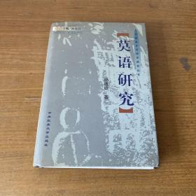 莫语研究——中国新发现少数民族语言研究丛书【实物拍照现货正版】