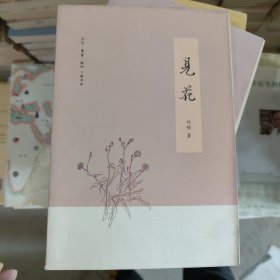 见花C19 著 生活·读书·新知三联书店有限公司 9787108050533