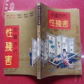 中国古代性残害