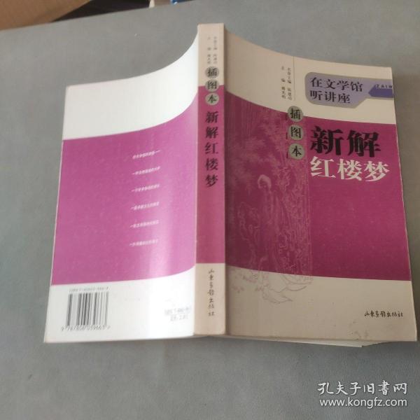 插图本新解红楼梦：在文学馆听讲座