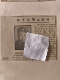 开国少将：上海警备区原副司令员陈士法同志逝世