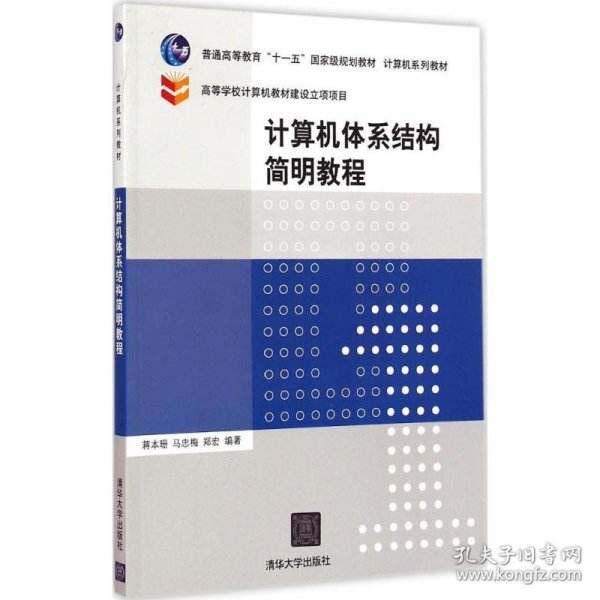 计算机体系结构简明教程/普通高等教育“十一五”国家级规划教材·计算机系列教材