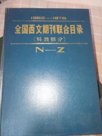 全国西文期刊联合目录（科技部分）N-Z