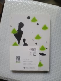 创造自己（励志珍藏）