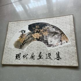 《现代扇画选集》 1986年