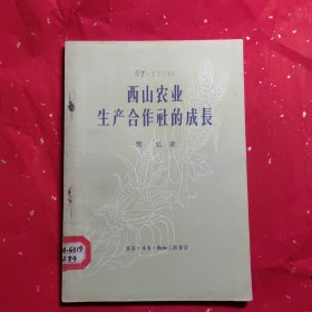 西山农业生产合作社的成长