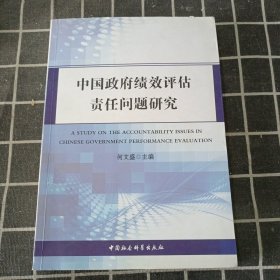 中国政府绩效评估责任问题研究