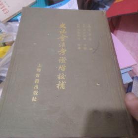 史记会注考证附校辅下