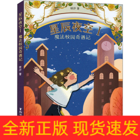 星辰夜空 1 魔法校园奇遇记