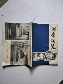 湖南陶瓷1976年第3，4期合刊