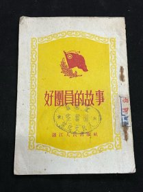 好团员的故事