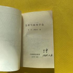 怎样写新闻评论（作者于宁签名本）
