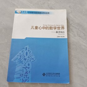 儿童心中的数学世界：数学日记