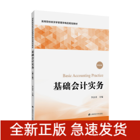 基礎(chǔ)會計實務(wù)（第三版）