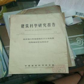 建筑科学研究报告  北京地区的地震地质背景和典型结构地震影响的估计