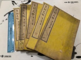 十九世纪 和本 皇朝史略 全五册 品不错稍有虫蛀